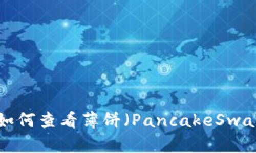 TPWallet中如何查看薄饼（PancakeSwap）资产信息？