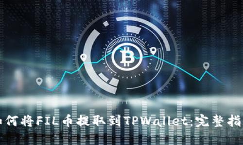 如何将FIL币提取到TPWallet：完整指南