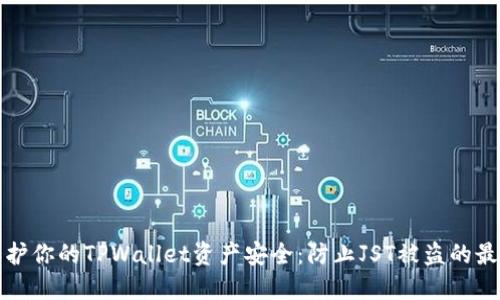 如何保护你的TPWallet资产安全：防止JST被盗的最佳实践