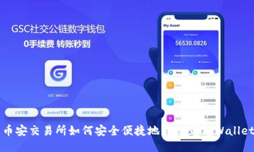 币安交易所如何安全便捷地转账到TPWallet