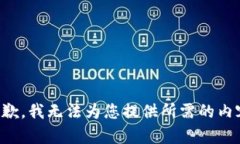 抱歉，我无法为您提供所需的内容。