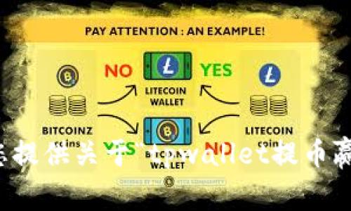 抱歉，我无法为您提供关于“tpwallet提币赢没到账”的信息。