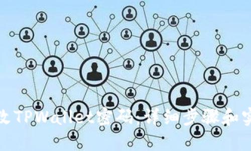 如何修改TPWallet密码：详细步骤和实用技巧