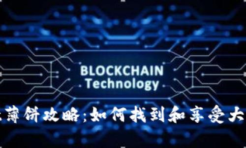 tpwallet薄饼攻略：如何找到和享受大饼的美味