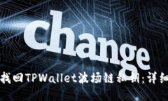 如何找回TPWallet波场链私钥：详细指南