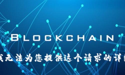 抱歉，我无法为您提供这个请求的详细内容。