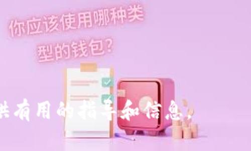   tpwallet充币到交易所需要多久？全面解析充值时间与相关因素 / 

 guanjianci tpwallet, 充币, 交易所, 加密货币 /guanjianci 

在当今数字货币的世界里，越来越多的人选择使用加密货币交易。无论是投资、交易还是进行在线支付，了解如何便捷地将资产从钱包充币到交易所显得尤为重要。tpwallet作为一种流行的加密货币钱包，受到许多用户的青睐。然而，用户往往会关心一个问题：tpwallet充币到交易所需要多久？本文将对此进行全面解析，并讨论一系列相关问题。

1. tpwallet充币的基本流程
要了解tpwallet充币到交易所的时间，首先需要了解充币的基本流程。一般来说，充币的过程包括以下几个步骤：
ol
    li用户在交易所生成充值地址：用户在相关交易所的充值页面生成一个特定的充值地址。/li
    li将加密货币发送至该地址：用户在tpwallet中选择对应的加密货币，输入充值地址并确认转账。/li
    li区块链网络处理交易：当转账请求被发起后，区块链网络会对该交易进行确认。/li
    li交易所确认到账：交易所接收到区块链上确认的交易信息，并将相应的币数量入用户账户。/li
/ol
以上步骤听起来简单，但每一步都可能影响所需的时间。对于tpwallet用户而言，了解如何这些步骤能够缩短充币的时间。

2. 影响充币时间的因素
tpwallet充币到交易所的时间可以受到多种因素的影响，包括但不限于以下几点：
ul
    listrong区块链网络拥堵：/strong当网络拥堵时，交易确认的速度会受到影响。例如，比特币的交易速度在某些高峰期会明显下降，需要更长的时间才能完成充币。/li
    listrong交易费用：/strong用户在提币时可以选择支付较高的矿工费，以便加快交易确认速度。如果用户选择较低的费用，等待时间可能会更长。/li
    listrong交易所的处理时间：/strong不同交易所对到账的处理速度也不同。有些交易所可能会设置一定的确认次数（例如6个确认），才能允许用户提现或充币。/li
    listrongtpwallet自身的问题：/strong若tpwallet发生故障或维护，这可能会导致转账延迟，用户应留意相关通知。/li
/ul
充分理解这些影响因素将有助于用户合理地预估tpwallet充币到交易所的时间。

3. 不同加密货币的充币时间比较
不同的加密货币在区块链中处理方式各异，因此充币时间也会有所不同。比如：
ul
    listrong比特币：/strong比特币在区块链上处理时间一般为10分钟，但在网络繁忙时，可能会延长至数小时。/li
    listrong以太坊：/strong以太坊的区块确认时间较短，一般在15秒左右，但同样受网络拥堵的影响。/li
    listrong莱特币：/strong莱特币的处理时间比特币快，由于其区块时间为2.5分钟，充币时间也是相对较短的。/li
    listrong稳定币（如USDT）：/strong如果是通过以太坊或波场的USDT，其确认时间可能更快，因为该网络通常较为稳定。/li
/ul
用户在选择充币的加密货币时，需考虑上述因素，以选择最适合其需求的货币进行转账。

4. 如何缩短tpwallet充币时间？
为了提高tpwallet充币到账的速度，用户可以采取以下几种策略：
ul
    listrong选择合适的矿工费：/strong在发送货币时，可以适当提高矿工费。这不仅能加快交易速度，还能减少因费用不足而造成的延误。/li
    listrong选择低峰期充值：/strong选择在网络负荷较低的时段进行充币（通常在某些节假日或周末），可以有效缩短等待时间。/li
    listrong及时查看区块确认状态：/strong通过类似于区块浏览器的网站，可以实时查看交易的确认状态。若发现确认过慢，可考虑咨询tpwallet客服。/li
    listrong使用快速网络：/strong确保你的网络连接稳定，避免由于网络问题导致的交易延误。/li
/ul
通过合理的策略与技巧，用户可以显著提高tpwallet充币到账的效率。

5. 充币失败的常见原因及解决方法
有时候，尽管用户按照流程进行充币，但交易仍可能失败。以下是一些常见的失败原因及其解决方法：
ul
    listrong充值地址错误：/strong如果充币时输入错误的地址，资金将可能丢失。用户应在每次发送时都仔细核对地址。/li
    listrong不足的矿工费：/strong如若矿工费设置过低，交易可能需要更长时间，建议用户实时调整费用。/li
    listrong交易所维护或问题：/strong如果交易所正在进行系统维护，则资金将无法被确认。用户应定期查看交易所的公告以获取最新信息。/li
    listrongtpwallet的技术问题：/strong若tpwallet出现技术故障，用户应及时联系客服获取技术支持。/li
/ul
针对这些问题的应对方式，可以帮助用户尽量避免充币失败的风险，确保投资的安全。

6. 常见问题解答
在本文中，简要总结一些常见问题及解答，以帮助用户更顺利地完成tpwallet的充币操作。

问题1：tpwallet充币需要手续费吗？
tpwallet转账通常会涉及网络手续费，这部分由于区块链网络拥堵程度和用户选择的矿工费而异。一些交易所也可能会收取额外的手续费用。用户充币前应确认相关费用详情。

问题2：如果充币失败，该如何找回资金？
如果用户的充币失败，首先要确认失败的原因。如果是地址错误则可能无法找回，若是由于网络原因或费用不足造成的延迟，资金会在网络中暂停保留，用户可通过交易所的客服获取具体的指导和支持。

问题3：充币后多久能看到到账信息？
到账时间通常与网络确认速度和交易所的处理时间直接相关。按照正常情况，如果网络顺畅，充币到账一般在10-30分钟之内；在不常见的高峰时段，可能需要更长时间。

问题4：如果tpwallet显示转账完成，但交易所未到账，怎么办？
若tpwallet中显示转账成功但交易所未到账，用户应先查看区块链确认状态。若确认成功，建议联系交易所客服查询资产状态；若未确认，需耐心等待或调整矿工费并重新处理转账。 

问题5：怎样选择合适的矿工费以提高充币速度？
用户可以通过区块浏览器查看实时的矿工费用，选择一个适中的费用进行充币。付出的矿工费过低可能导致较长的确认等待时间，因此合理评估是很有必要的。

问题6：充币时是否支持多种币种？
tpwallet支持多种币种的充币，且用户可以选择适合自己的币种进行转账。在选择币种时，应注意交易所的支持情况，以避免由于币种不匹配导致转账失败。

综上所述，tpwallet充币到交易所的时间受到许多因素的影响，而通过有效的方法和技巧，用户可以更快地完成这一操作。希望本篇文章能为你的充币过程提供有用的指导和信息。