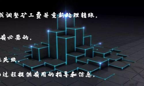   tpwallet充币到交易所需要多久？全面解析充值时间与相关因素 / 

 guanjianci tpwallet, 充币, 交易所, 加密货币 /guanjianci 

在当今数字货币的世界里，越来越多的人选择使用加密货币交易。无论是投资、交易还是进行在线支付，了解如何便捷地将资产从钱包充币到交易所显得尤为重要。tpwallet作为一种流行的加密货币钱包，受到许多用户的青睐。然而，用户往往会关心一个问题：tpwallet充币到交易所需要多久？本文将对此进行全面解析，并讨论一系列相关问题。

1. tpwallet充币的基本流程
要了解tpwallet充币到交易所的时间，首先需要了解充币的基本流程。一般来说，充币的过程包括以下几个步骤：
ol
    li用户在交易所生成充值地址：用户在相关交易所的充值页面生成一个特定的充值地址。/li
    li将加密货币发送至该地址：用户在tpwallet中选择对应的加密货币，输入充值地址并确认转账。/li
    li区块链网络处理交易：当转账请求被发起后，区块链网络会对该交易进行确认。/li
    li交易所确认到账：交易所接收到区块链上确认的交易信息，并将相应的币数量入用户账户。/li
/ol
以上步骤听起来简单，但每一步都可能影响所需的时间。对于tpwallet用户而言，了解如何这些步骤能够缩短充币的时间。

2. 影响充币时间的因素
tpwallet充币到交易所的时间可以受到多种因素的影响，包括但不限于以下几点：
ul
    listrong区块链网络拥堵：/strong当网络拥堵时，交易确认的速度会受到影响。例如，比特币的交易速度在某些高峰期会明显下降，需要更长的时间才能完成充币。/li
    listrong交易费用：/strong用户在提币时可以选择支付较高的矿工费，以便加快交易确认速度。如果用户选择较低的费用，等待时间可能会更长。/li
    listrong交易所的处理时间：/strong不同交易所对到账的处理速度也不同。有些交易所可能会设置一定的确认次数（例如6个确认），才能允许用户提现或充币。/li
    listrongtpwallet自身的问题：/strong若tpwallet发生故障或维护，这可能会导致转账延迟，用户应留意相关通知。/li
/ul
充分理解这些影响因素将有助于用户合理地预估tpwallet充币到交易所的时间。

3. 不同加密货币的充币时间比较
不同的加密货币在区块链中处理方式各异，因此充币时间也会有所不同。比如：
ul
    listrong比特币：/strong比特币在区块链上处理时间一般为10分钟，但在网络繁忙时，可能会延长至数小时。/li
    listrong以太坊：/strong以太坊的区块确认时间较短，一般在15秒左右，但同样受网络拥堵的影响。/li
    listrong莱特币：/strong莱特币的处理时间比特币快，由于其区块时间为2.5分钟，充币时间也是相对较短的。/li
    listrong稳定币（如USDT）：/strong如果是通过以太坊或波场的USDT，其确认时间可能更快，因为该网络通常较为稳定。/li
/ul
用户在选择充币的加密货币时，需考虑上述因素，以选择最适合其需求的货币进行转账。

4. 如何缩短tpwallet充币时间？
为了提高tpwallet充币到账的速度，用户可以采取以下几种策略：
ul
    listrong选择合适的矿工费：/strong在发送货币时，可以适当提高矿工费。这不仅能加快交易速度，还能减少因费用不足而造成的延误。/li
    listrong选择低峰期充值：/strong选择在网络负荷较低的时段进行充币（通常在某些节假日或周末），可以有效缩短等待时间。/li
    listrong及时查看区块确认状态：/strong通过类似于区块浏览器的网站，可以实时查看交易的确认状态。若发现确认过慢，可考虑咨询tpwallet客服。/li
    listrong使用快速网络：/strong确保你的网络连接稳定，避免由于网络问题导致的交易延误。/li
/ul
通过合理的策略与技巧，用户可以显著提高tpwallet充币到账的效率。

5. 充币失败的常见原因及解决方法
有时候，尽管用户按照流程进行充币，但交易仍可能失败。以下是一些常见的失败原因及其解决方法：
ul
    listrong充值地址错误：/strong如果充币时输入错误的地址，资金将可能丢失。用户应在每次发送时都仔细核对地址。/li
    listrong不足的矿工费：/strong如若矿工费设置过低，交易可能需要更长时间，建议用户实时调整费用。/li
    listrong交易所维护或问题：/strong如果交易所正在进行系统维护，则资金将无法被确认。用户应定期查看交易所的公告以获取最新信息。/li
    listrongtpwallet的技术问题：/strong若tpwallet出现技术故障，用户应及时联系客服获取技术支持。/li
/ul
针对这些问题的应对方式，可以帮助用户尽量避免充币失败的风险，确保投资的安全。

6. 常见问题解答
在本文中，简要总结一些常见问题及解答，以帮助用户更顺利地完成tpwallet的充币操作。

问题1：tpwallet充币需要手续费吗？
tpwallet转账通常会涉及网络手续费，这部分由于区块链网络拥堵程度和用户选择的矿工费而异。一些交易所也可能会收取额外的手续费用。用户充币前应确认相关费用详情。

问题2：如果充币失败，该如何找回资金？
如果用户的充币失败，首先要确认失败的原因。如果是地址错误则可能无法找回，若是由于网络原因或费用不足造成的延迟，资金会在网络中暂停保留，用户可通过交易所的客服获取具体的指导和支持。

问题3：充币后多久能看到到账信息？
到账时间通常与网络确认速度和交易所的处理时间直接相关。按照正常情况，如果网络顺畅，充币到账一般在10-30分钟之内；在不常见的高峰时段，可能需要更长时间。

问题4：如果tpwallet显示转账完成，但交易所未到账，怎么办？
若tpwallet中显示转账成功但交易所未到账，用户应先查看区块链确认状态。若确认成功，建议联系交易所客服查询资产状态；若未确认，需耐心等待或调整矿工费并重新处理转账。 

问题5：怎样选择合适的矿工费以提高充币速度？
用户可以通过区块浏览器查看实时的矿工费用，选择一个适中的费用进行充币。付出的矿工费过低可能导致较长的确认等待时间，因此合理评估是很有必要的。

问题6：充币时是否支持多种币种？
tpwallet支持多种币种的充币，且用户可以选择适合自己的币种进行转账。在选择币种时，应注意交易所的支持情况，以避免由于币种不匹配导致转账失败。

综上所述，tpwallet充币到交易所的时间受到许多因素的影响，而通过有效的方法和技巧，用户可以更快地完成这一操作。希望本篇文章能为你的充币过程提供有用的指导和信息。