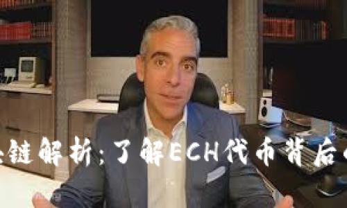 泰象ECH区块链解析：了解ECH代币背后的价值与应用