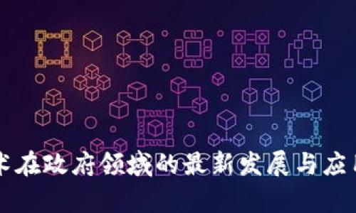 区块链技术在政府领域的最新发展与应用前景分析