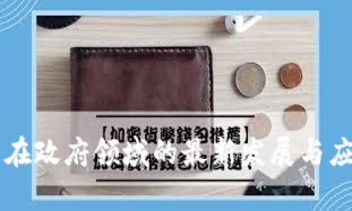 区块链技术在政府领域的最新发展与应用前景分析