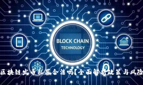 区块链发币私募合法吗？全面解析政策与风险