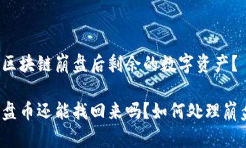 如何处理区块链崩盘后剩余的数字资产？

区块链崩盘币还能找回来吗？如何处理崩盘后资产？