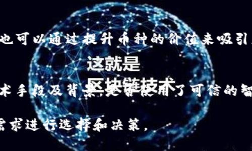 jiaoti区块链为什么需要销毁币种？探索背后的原因与意义/jiaoti
区块链,销毁币种,数字货币,经济模型/guanjianci

区块链技术自诞生以来，凭借其去中心化、透明性和安全性等特点，吸引了大量投资与关注。与此同时，各种数字货币不断涌现，其中包括比特币、以太坊、瑞波币等。然而，随着市场的发展，一些币种在其生命周期中需要进行“销毁”。那么，区块链为什么需要销毁币种呢？在本文中，我们将对这个话题进行深入探讨。

一、为何需要销毁币种？
首先，我们需要明确“销毁币种”这个概念。销毁币种是指通过某种技术手段将现有的数字货币或代币从流通中移除。这通常意味着这些币种不再可以被用于交易或投资。销毁的目的在于调节市场供需，控制通货膨胀，并提升持币者的投资信心。

1. **控制通货膨胀**  
在一个健康的经济体系中，通货膨胀是难以避免的，特别是在数字货币的世界中。当某种币种的供应量过大时，这将导致其市场价值下降，通过销毁部分币种，可以有效地控制通货膨胀，从而维护其价值。这样的措施常常被项目方用于维护币种的整体经济平衡。

2. **提升币种价值**  
销毁币种的另一个目的就是提升其价值。与传统货币不同，数字货币的价值往往与其市场流通量密切相关。通过定期销毁一部分币种，能够减少市场中的有效流通量，从长期来看，这一策略有助于推高剩余资产的市场价格，吸引更多投资者的关注。

3. **增强社区信心**  
当项目方采用销毁机制时，通常也会发布透明度极高的销毁报告，从而保证社区成员可以随时了解币种的流通情况。这种做法有助于增强投资者对项目的信心，进而提高其市场认可度。

二、销毁币种的方式
对于区块链项目来说，币种的销毁可以通过各种方式实现。以下是几种常见的销毁方式：

1. **智能合约**  
许多基于以太坊等平台的项目会通过智能合约来执行销毁功能。例如，某些项目会在发币时自设一部分为“销毁”，由智能合约自动进行，当用户进行某种操作时，系统自动从流通中扣除相应数量的币种，确保其永久性消失。

2. **手动销毁**  
与智能合约相比，项目方也可以选择手动销毁币种。这通常涉及到将币种转入一个不可再用的地址，确保这些币种不再流通。这种方式一般需要公布销毁证据，以增强投资者的信任。

3. **回购并销毁**  
有些项目会定期进行市场回购，重新获取并销毁部分流通中的币种。通过市场回购，项目方可以在价格低迷时吸纳更多的币种，并在回购完成后迅速执行销毁，以提升币种的市场价值。

三、成功的案例分析
在区块链领域，许多项目都采取了销毁币种策略。从中我们可以看到其成功的实例：

1. **Binance Coin (BNB)**  
作为全球领先的数字货币交易所，Binance发布了其代币BNB，并制定了定期销毁机制。每个季度，Binance会根据其交易量等条件，销毁一定数量的BNB。罚息机制使BNB的持有者能感受到利益回馈，同时这一机制也成功地提升了BNB的价值。

2. **Ethereum (ETH)**  
以太坊在引入EIP-1559后，增加了销毁机制。每当用户进行交易时，网络会从交易费用中“销毁”部分ETH。随着网络的成功发展，市场普遍认为以太坊的总供应量将逐渐减少，这也进一步提高了ETH的价值。

四、销毁币种的市场影响
币种的销毁不仅是项目方内部的举措，它对于整个市场也产生了深远的影响：

1. **供需关系变化**  
由于销毁活动减少了市场上的有效流通量，随之而来的是供需关系的改变。理论上讲，当某种币种的供给减少，而需求保持不变或增加时，这将直接促使其价格上涨。

2. **市场生态的**  
通过合理的销毁机制，能够在一定程度上清理市场中一些由于过度投机或其他原因而产生的劣质币种。长远来看，这为更健康的市场环境奠定了基础，使得优秀项目更容易获得投资者的青睐。

五、销毁币种的挑战与风险
尽管销毁币种带来诸多好处，但也存在一定的挑战和风险：

1. **信任问题**  
如果项目方的销毁行为缺乏透明度或者操作不当，可能会影响投资者对项目的信任。市场上的谣言和不实信息也可能造成币种的暴跌。

2. **技术挑战**  
实施销毁机制需要考虑技术的可行性。如果使用了不成熟的智能合约，易发生漏洞或错误，有可能导致资产损失，从而影响用户的风险信心。

3. **市场反应不可预测**  
市场反应往往是不可预测的，即便实施了销毁机制，也并不一定能如预期那般提升币种价值。市场情绪、整体经济状况等都会影响结果，投资者需要保持理性和谨慎。

六、关于销毁币种的常见问题
在讨论销毁币种的过程中，很多用户会产生一些疑问。以下是几个常见问题及其解答：

1. 销毁币种的过程是如何进行的？
销毁币种的过程可以通过多种方式进行，主要包括智能合约自动执行、手动销毁和回购后销毁等。具体过程是将目标币种通过特定方式转移至不可使用的地址或通过智能合约对流通量进行调整，确保这些币种不再可用。每个币种的销毁机制可能各有所不同，用户需要关注相关项目的正式公告。

2. 销毁币种会对持币者造成影响吗？
销毁币种通常是为了提升其价值，持币者很可能在长远内会受益于此。一旦有效流通量减少，理论上可增强所持资产的稀缺性，从而推高其市场价值。然而，需注意的是，市场波动和不确定性依然存在，因此持币者需理性看待。

3. 销毁币种是否能完全解决通货膨胀问题？
销毁币种是一种控制通货膨胀的手段，但并不能完全解决这一问题。市场供需关系复杂多变，影响币种价值的因素也多样化。在实施原则的同时，项目方还需要配合合理的经济模型及市场策略，才能在长远中形成良性循环。

4. 有哪些成功销毁币种的案例？
诸多成功的销毁案例证明了这一策略的有效性。例如，Binance Coin（BNB）通过季度销毁机制维持币种价值；以太坊（ETH）引入了EIP-1559后也开始实施销毁。这些成功的案例都表明，合理的销毁机制能够提升币种的市场竞争力。

5. 销毁币种会影响到币种的流动性吗？
一般来说，销毁币种会减少其流动性。原因是市场中的有效供应量在减少，从而可能导致交易活动的活跃程度降低。然而，合理的销毁策略也可以通过提升币种的价值来吸引更多的交易关注，因此，需要通过平衡才能实现最优流动性。

6. 如何判断一个项目的销毁机制是否可信？
判断一个项目的销毁机制可信度应从多个维度进行分析。首先，需要关注项目方的透明度，是否定期公布销毁报告；其次，查看其实现的技术手段及背景，是否使用了可信的智能合约；最后，考量项目社区中用户反馈和讨论，这将有助于了解其真实性。

总的来说，虽然销毁币种的机制在区块链世界占据着重要地位，但在实际参与时，用户需准确了解相关的潜在风险和影响，并根据自身的需求进行选择和决策。