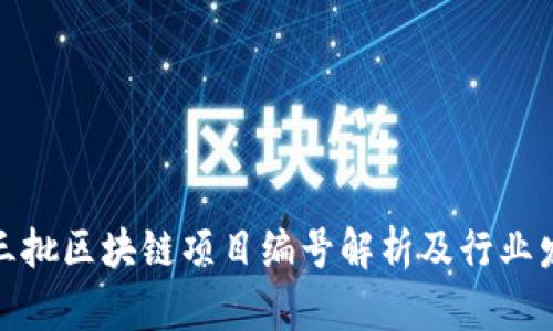 最新第三批区块链项目编号解析及行业发展趋势