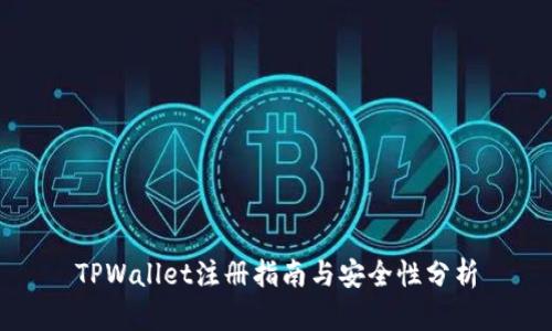 TPWallet注册指南与安全性分析