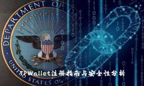 TPWallet注册指南与安全性分析
