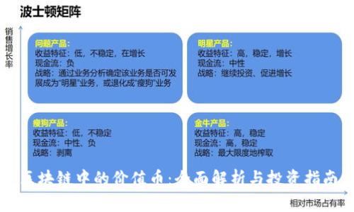 区块链中的价值币：全面解析与投资指南