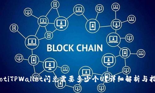 iaotiTPWallet闪兑需要多少个U？详细解析与指导