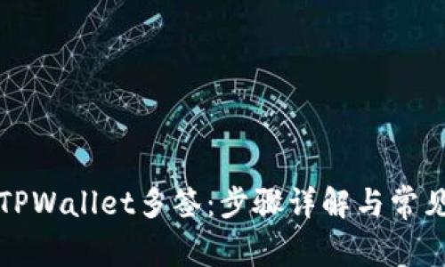 如何取消TPWallet多签：步骤详解与常见问题解答