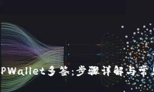 如何取消TPWallet多签：步骤详解与常见问题解答