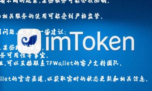 关于TPWallet今日交易是否需要梯子的具体情况，无法给出准确答案。一般来说，是否需要梯子（翻墙工具）取决于用户所在地区的网络环境以及TPWallet的访问限制。

以下是一些可能影响TPWallet访问情况的因素：

1. **地理位置**：某些地区可能会对特定的加密货币钱包和交易平台进行限制或封锁。
   
2. **网络服务供应商**：不同的网络服务提供商可能会有不同的政策，某些服务可能会被限制。

3. **国家的法律法规**：在一些国家或地区，加密货币和相关服务的使用可能受到严格监管。

如果您在使用TPWallet或其他加密货币相关服务时遇到问题，以下是一些建议：

- **使用VPN或其他安全方式访问**：这可以帮助您绕过某些地域限制。
- **检查官方公告**：有时平台会发布相关公告，说明服务可用性等事宜。
- **联系客户支持**：如果您的访问问题造成了交易受阻，可以直接联系TPWallet的客户支持团队。

如果有具体的访问问题或交易需求，建议保持关注TPWallet的官方渠道，以获取实时的状态更新和相关信息。