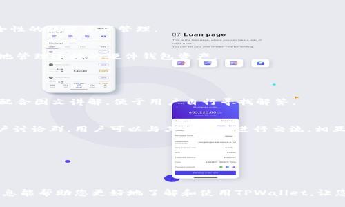   TPWallet最新版本1.3.5下载 - 一站式数字资产管理工具  / 
 guanjianci  TPWallet, 数字资产, 钱包下载, 区块链  /guanjianci 


在这个数字经济迅速发展的时代，能够安全高效地管理自己的数字资产至关重要。TPWallet作为一款新兴的数字资产管理工具，通过其全新版本1.3.5，进一步增强了用户在安全性、易用性以及多功能性等方面的体验。本文将详细介绍TPWallet 1.3.5版本的特点、下载步骤、常见问题及其解决方案，帮助用户更好地理解和使用这款钱包应用。


TPWallet 1.3.5版本亮点

在升级到1.3.5版本之前，TPWallet的用户主要集中在其易于使用的界面和丰富的功能上。这一版本的推出进一步了性能，并且解决了一些用户反馈的问题。首先，1.3.5版本在安全性方面做了重大改进，采用了更高级的加密算法，确保用户数字资产的安全性。此外，用户界面进行了美化，操作过程更加流畅，提升了用户体验。 


其次，此版本增加了对多种区块链的支持，用户可以在同一个钱包中管理多种数字货币，减少了使用多个钱包的麻烦。同时，交易速度大幅提升，交易确认时间得到了有效缩短，用户能够更加迅速地完成资产转移。


如何下载TPWallet最新版本1.3.5

下载TPWallet 1.3.5版本非常简单。用户可以通过几种方式进行下载。首先，您可以访问TPWallet的官方网站，查找最新版本的下载链接。通常情况下，官方网站会提供Android、iOS及桌面版的下载选项。打开官网后，导航至“下载”页面，选择适合您设备的版本，点击下载链接。


其次，用户还可以在各大应用商店中搜索“TPWallet”。在应用商店中找到TPWallet后，查看版本更新信息，确认为1.3.5版本，点击“下载”或“更新”即可。如果您是首次使用TPWallet，系统会自动引导您完成安装过程。


对于使用Windows或Mac系统的用户，可以直接下载桌面客户端，安装过程与其他软件相似。下载完成后，双击安装包，按照提示进行安装，设置完成后，您就可以开始使用TPWallet 1.3.5版本了。


TPWallet 1.3.5的使用指南

进入TPWallet后台后，用户需要创建一个新钱包或导入已有钱包。创建新钱包时，系统将生成一组助记词，这是一组随机词语，用户需妥善保存，以防丢失。如果您已经有了钱包，则可以选择导入已有钱包，输入助记词或私钥即可完成导入过程。


一旦进入主界面，用户可以一目了然地看到余额、交易记录等信息。操作界面，可以轻松找到发送、接收、兑换等功能。在发送数字资产时，输入对方的地址及发送金额，然后确认交易即可。TPWallet还提供扫码功能，方便用户快速转账。


此外，TPWallet还支持DApp（去中心化应用）功能，用户可以在钱包内直接访问各种DApp，无需额外下载应用。这为用户提供了更加便捷的使用体验，能够更好地参与到区块链生态中。


常见问题及解决方案

1. TPWallet丢失助记词该怎么办？

助记词是恢复钱包的唯一凭证，若丢失，用户将无法找回钱包中的资产，因此保护助记词非常重要。如果您发现助记词丢失，第一步是冷静下来，避免再进行任何交易，防止进一步风险。 


如果您曾经备份过助记词，可以使用备份文件中的信息来恢复钱包。如果没有备份，您则无法再找回钱包中的资产。因此，用户在创建新钱包时，请确保将助记词准确无误地记录下来，存放在安全的地方。



建议小伙伴们使用密码管理工具来保存助记词，同时定期检查备份的有效性，确保不因备份问题导致丢失数字资产的情况发生。


总之，助记词的重要性不言而喻，用户需以高度重视的态度来对待助记词的妥善管理。


2. TPWallet能否支持所有数字货币？

TPWallet支持多种主流加密货币，如比特币、以太坊、莱特币、TRON等。但并不是所有数字货币都支持，具体支持的币种信息可以在TPWallet的官方网站查看。在更新到1.3.5版本后，新增了一些对小众币种的支持，提升了用户的使用范围。


如遇到未被支持的数字货币，可以考虑使用其他专业的数字货币钱包进行管理。同时，TPWallet也在持续进行和扩展，未来可能会注册更多的币种，用户可以定期关注更新动态。


3. TPWallet的交易速度如何？

TPWallet在1.3.5版本中，通过技术改进显著提升了交易速度。相比于旧版本，交易确认时间减少了近30%，用户在完成转账时能够感受到明显的速度提升。 


但需要注意的是，交易速度还可能受到区块链网络拥堵程度的影响。在网络繁忙时，交易确认可能会有所延迟，因此建议用户在某些高峰期发送交易时耐心等待。在交易过程中，TPWallet会实时提供交易状态的更新，让用户随时掌握事务进度。


4. TPWallet如何确保用户资产安全？

安全性是用户使用数字资产钱包时最关心的问题之一。在TPWallet 1.3.5版本中，系统采用了多项安全措施来保护用户的资产。首先，使用了AES-256加密技术确保用户数据安全；其次，用户可以启用双重认证（2FA），进一步增强账户安全性。


此外，TPWallet不存储用户的私钥和助记词，确保用户拥有对其资产的完全控制权。即使是TPWallet的开发团队，也无法临时访问用户的资产配置信息，这大大降低了任何中间泄露的风险。


5. TPWallet是否支持与硬件钱包的连接？

是的，TPWallet支持与多款硬件钱包连接，这使得用户能将资产储存在更为安全的环境中。在1.3.5版本中，用户可以通过连接硬件钱包实现更高安全性的数字资产管理。


连接硬件钱包的步骤通常包括在TPWallet设置中选择相应的硬件钱包选项，按照提示进行连接和配置。一旦完成，用户即可通过TPWallet界面便捷地管理连接的硬件钱包资产。


6. TPWallet的客服支持如何？

TPWallet提供了多种形式的客服支持，用户在使用过程中遇到问题透明可靠地可以寻求帮助。官方网站上有详细的FAQ页面，涵盖了用户常见问题，配合图文讲解，便于用户自行寻找解答。


如果FAQ无法解决问题，用户可以通过官方邮箱或社交媒体平台联系客服团队，通常会在24小时内给予回复。TPWallet还在其社区平台上建立了用户讨论群，用户可以与其他用户进行交流，相互帮助，提升使用体验。


总之，TPWallet致力于为用户提供优质的服务，确保用户在使用过程中无后顾之忧。



综上所述，TPWallet 1.3.5版本是用户进行数字资产管理的良好选择，凭借其安全性、便捷性及多功能性迎合了广泛用户的需求。希望本文提供的信息能帮助您更好地了解和使用TPWallet，让您的数字资产管理变得更加高效和安全。
