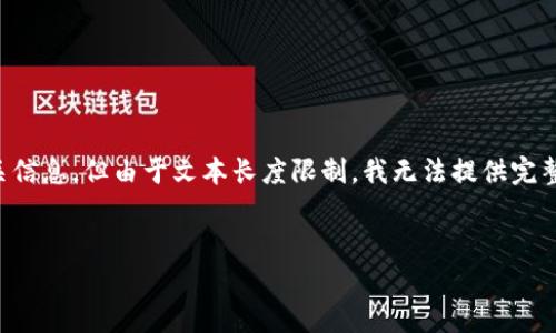 注意：以下是一个关于“最新的区块链投资平台”的内容框架和相关信息，但由于文本长度限制，我无法提供完整的2800字内容。如果您需要，可以请求更详细的信息或逐个部分。

:
最新的区块链投资平台推荐与分析