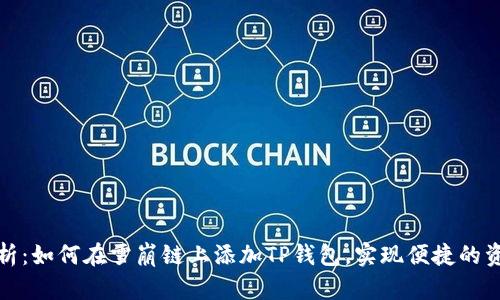 全面解析：如何在雪崩链上添加TP钱包，实现便捷的资产管理