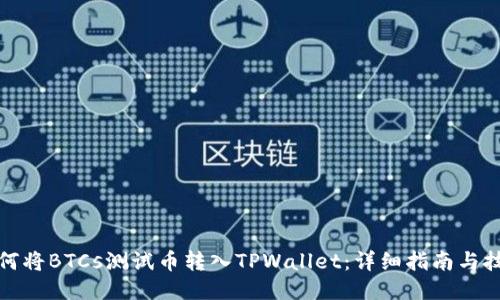 如何将BTCs测试币转入TPWallet：详细指南与技巧