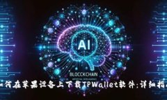 如何在苹果设备上下载TPWallet软件：详细指南