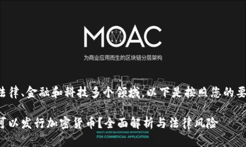 这方面的内容涉及到法律、金融和科技多个领域，以下是按照您的要求整理的格式和内容：

海外区块链基金是否可以发行加密货币？全面解析与法律风险