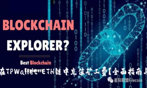 如何在TPWallet ETH链中充值矿工费？全面指南与解答