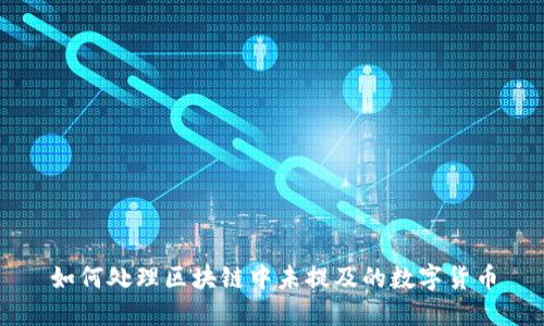 如何处理区块链中未提及的数字货币