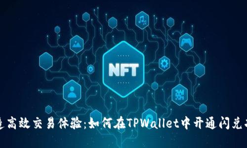 打造高效交易体验：如何在TPWallet中开通闪兑功能