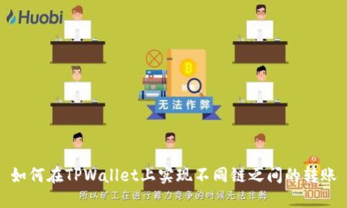 如何在TPWallet上实现不同链之间的转账