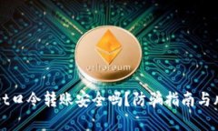 TPWallet口令转账安全吗？防骗指南与风险分析