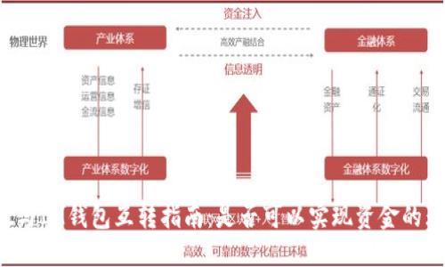 TPWallet与IM钱包互转指南:是否可以实现资金的无缝转移?