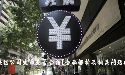 区块链公司发币是否合法?全面解析及相关问题探讨
