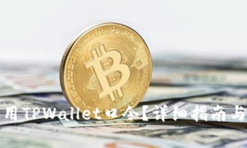 如何设置和使用TPWallet口令?详细指南与常见问题解答