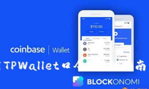 如何设置和使用TPWallet口令?详细指南与常见问题解答