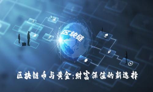 区块链币与黄金:财富保值的新选择