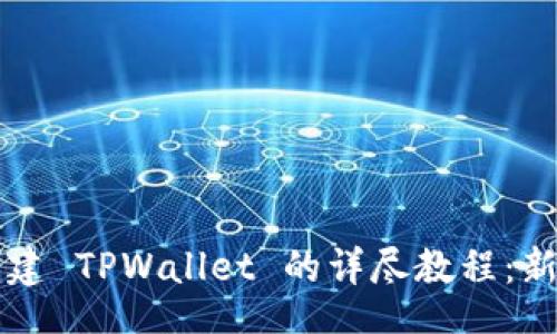 blog
快速创建 TPWallet 的详尽教程:新手指南