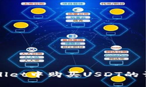 在TPWallet中购买USDT的详细指南
