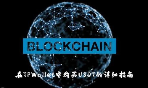 在TPWallet中购买USDT的详细指南