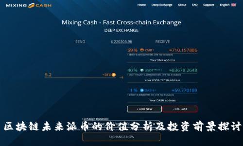 区块链未来派币的价值分析及投资前景探讨