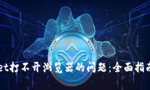 解决TPWallet打不开浏览器的问题:全面指南与常见问答