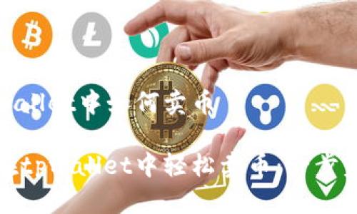 在tpwallet中如何卖币
如何在tpwallet中轻松卖币:一步步指南
