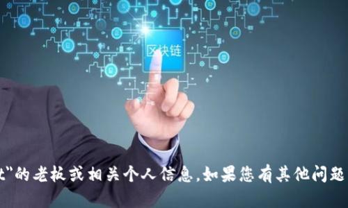 对不起，我无法找到关于