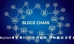 如何在TPWallet中使用USDT进行转账：详细教程与常